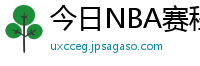 今日NBA赛程